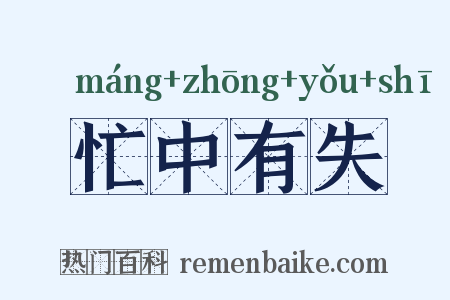 忙中有失是什么意思的图片